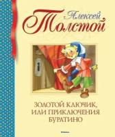 Толстой А. Золотой ключик, или Приключения Буратино. Библиотека детской классики