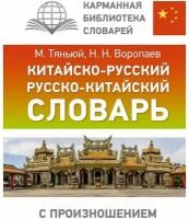 Китайско русский русско китайский словарь с произношением Пособие Тяньюй М 12+