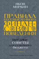 Правила бессмысленного финансового поведения. Издание 2-е, дополненное и переработанное Миркин Я. М