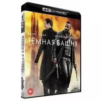 Тёмная башня (Blu-ray 4K)