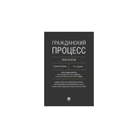 Боннер А.Т. "Гражданский процесс. Практикум. Учебное пособие"