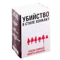 Симада С., Аяцудзи Ю. "Убийство в стиле хонкаку. Токийский зодиак. Дом кривых стен. Убийства в десятиугольном доме"