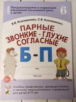 Парные звонко-глухие согласные Б-П. Альбом графических, фонемотических и лексико-грамматических упражнений для детей 6-9 лет (Гном)