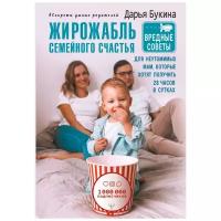 Букина Д.А. "Жирожабль семейного счастья. Вредные советы для неутомимых мам, которые хотят получить 28 часов в сутках"