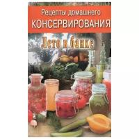 "Рецепты домашнего консервирования Лето в банке"