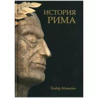 История Рима. Моммзен Т