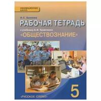 Обществознание. 5 класс. Рабочая тетрадь. ФГОС