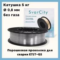 Проволока сварочная порошковая E71T-GS д. 0.8 мм, 5 кг (SvarCity) для сварки без газа