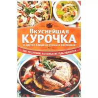 Кузьмина Ольга Александровна "Вкуснейшая курочка и другие блюда из птицы и потрошков. 500 рецептов, которые всегда удаются"