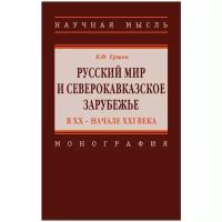 "Русский мир и северокавказское зарубежье в ХХ – начале XXI века. Монография"