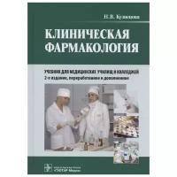 Кузнецова Н.В. "Клиническая фармакология. Учебник"