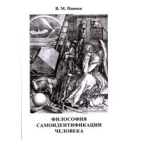 Пивоев В.М. "Философия самоидентификации человека. Монография"