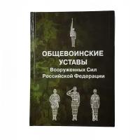 Книга Общевоинские уставы Вооруженных сил РФ/Уставы ВС