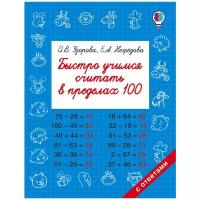 Быстро учимся считать в пределах 100. Узорова О. В., Нефёдова Е. А