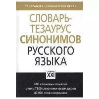 СловариXXIВ(тв)(ср/ф) Словарь-тезаурус синонимов русс.яз. (ред.Бабенко Л.Г.) [Настольные словари русского языка]