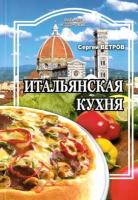 Ветров С. Итальянская кухня