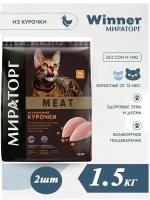 Мираторг Winner MEAT из ароматной курочки, 1.5кг х 2шт Полнорационный сухой корм для взрослых кошек всех пород . Виннер