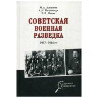 Алексеев М.А. "Советская военная разведка 1917-1934 гг"