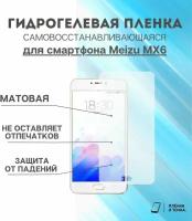 Гидрогелевая защитная пленка для смартфона Meizu MX6