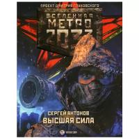 Метро 2033: Высшая сила. автор С.Антонов