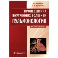 Пропедевтика внутренних болезней. Пульмонология