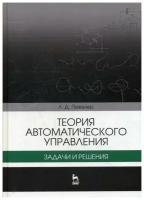 Певзнер Л. Д. "Теория автоматического управления. Задачи и решения"