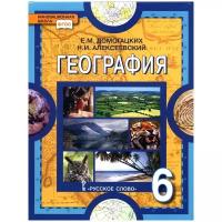 Домогацких Е.М., Алексеевский Н.И. "География. Физическая география: учебник для 6 класса общеобразовательных организаций"