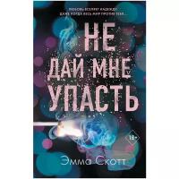 Скотт Э. "Не дай мне упасть. Кн.2"