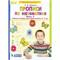 Шевелев К. В. "Прописи по математике. Часть 2. Рабочая тетрадь для дошкольников 6-7 лет. ФГОС ДО"