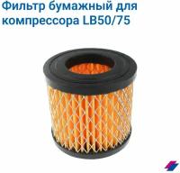 Фильтр бумажный для компрессора Remeza LB50/75, AEZ