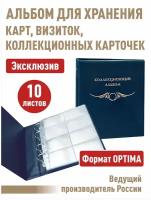 Альбом "коллекционный" с 10 прозрачными листами для 80 карт. Серия "стандарт-плюс" (полужесткий). Формат "Optima"Цвет - Синий