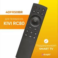 Пульт PDUSPB для телевизора Kivi RC80 (40FR50BR)