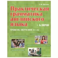 Дроздова Т. Ю. "Практическая грамматика английская языка (с ключами). Уровень обучения А1/А2 Практическая грамматика английская языка (с ключами). Уровень обучения А1/А2"