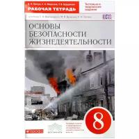 В. Н. Латчук, С. К. Миронов, Т. В. Бурдакова "Основы безопасности жизнедеятельности. 8 класс. Рабочая тетрадь. К учебнику С. Н. Вангородского, М. И. Кузнецова, В. Н. Латчука"