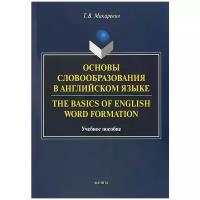Основы словообразования в английском языке. Учебное пособие для вузов | Макаревич Татьяна Владимировна