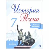 Рабочая тетрадь Просвещение Историко-культурный стандарт. Данилов А.А. История России. 7 класс. 2020