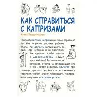 Бердникова А. "Как справиться с капризами"