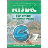 Атлас. География материков и океанов. 7 класс. С контурными картами. ФГОС