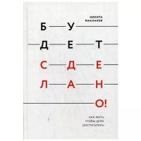 Маклахов Н. "Будет сделано! Как жить, чтобы цели достигались"