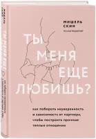 Скин Мишель. Ты меня еще любишь? Как побороть неуверенность и зависимость от партнера, чтобы построить прочные теплые отношения