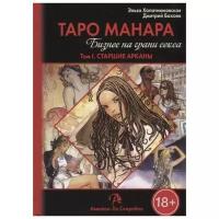 Книга "Таро Манара. Бизнес на грани секса. Том 1", Хапатнюковская Эльза