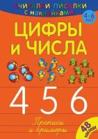 Книга развивающая ND Play "Считалки-писалки". Цифры и числа. С наклейками (978-5-0010-7142-6)