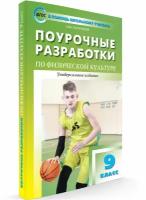 Патрикеев А.Ю. "Поурочные разработки по физической культуре. 9 класс. Универсальное издание. ФГОС"