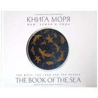 Книга моря. Миф, Земля и люди