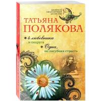 Татьяна Полякова "4 любовника и подруга. Одна, но пагубная страсть"