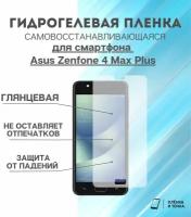 Гидрогелевая защитная пленка для смартфона Asus Zenfone 4 Max Plus комплект 2шт