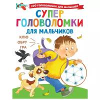 Дмитриева В.Г. Суперголоволомки для мальчиков. 100 головоломок для малышей