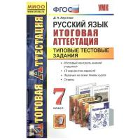 Хаустова Д. А. Русский язык. 7 класс. Итоговая аттестация. Типовые тестовые задания. ФГОС. Итоговая аттестация