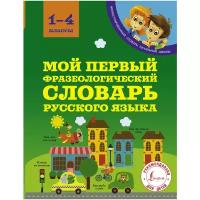 Фокина А.С. "Мой первый фразеологический словарь 1-4 классы"