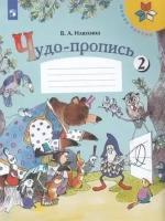 У. 1кл. Чудо-пропись. Ч.2 (Илюхина) ФГОС (ШколаРоссии) (Просвещение, 2022)